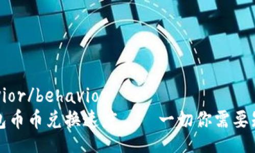 behavior/behavior  
TP钱包币币兑换速度——一切你需要知道的