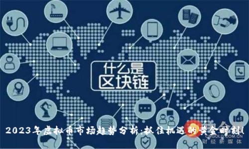 2023年虚拟币市场趋势分析：抓住机遇的黄金时刻！