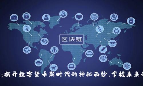 MDN虚拟币：揭开数字货币新时代的神秘面纱，掌握未来的财富密码！