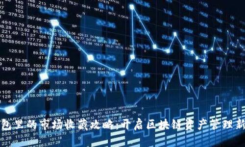 TP钱包里的市场收藏攻略：开启区块链资产管理新篇章