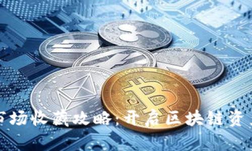 TP钱包里的市场收藏攻略：开启区块链资产管理新篇章