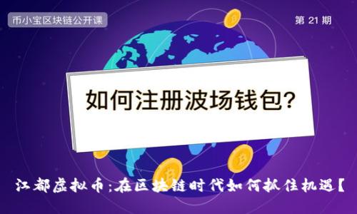 江都虚拟币：在区块链时代如何抓住机遇？