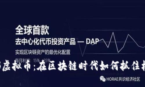 江都虚拟币：在区块链时代如何抓住机遇？