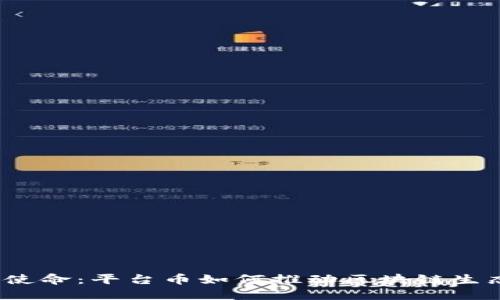 TP钱包的使命：平台币如何推动区块链生态的发展？