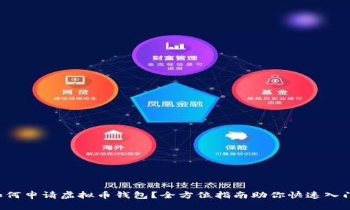 如何申请虚拟币钱包？全方位指南助你快速入门！