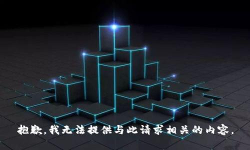 抱歉，我无法提供与此请求相关的内容。