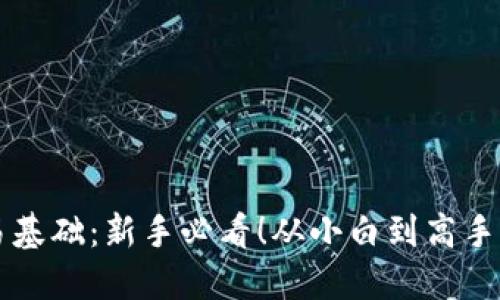 虚拟币交易基础：新手必看！从小白到高手的完全指南