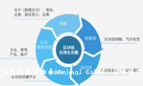 如何使用TP钱包购买动物币（Animal Coin）—简单操作指南与技巧