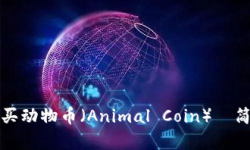 如何使用TP钱包购买动物币（Animal Coin）—简单操作指南与技巧