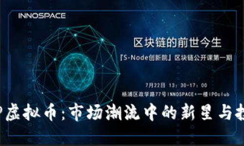 探索BTP虚拟币：市场潮流中的新星与投资机遇