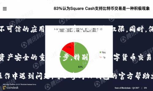 要取消TP钱包的签名授权，可以按照以下步骤操作。请注意，具体的操作步骤可能会因TP钱包的版本或更新而有所不同，但通常应包含以下几个关键步骤。

### 步骤一：打开TP钱包
首先，确保你已经下载并安装了TP钱包，并且能够顺利登录。启动TP钱包应用后，使用你的钱包密码或生物识别技术（如指纹或面部识别）进行登录。

### 步骤二：访问钱包设置
登录成功后，在主界面上查找“设置”选项。通常，这个选项会在页面的右上角，或者通过底部导航栏找到。在设置菜单中，你将能够找到相关管理选项，来操作你的签名授权。

### 步骤三：找到授权管理
在设置菜单中，寻找“授权管理”或“安全中心”。不同的版本可能用不同的名称，但通常都是与安全和授权相关的部分。一旦找到，进入这个选项。

### 步骤四：查看已授权应用
在授权管理界面，你会看到一份已授权的应用列表。这些应用就是你曾经允许TP钱包进行签名操作的。仔细查看这些应用，并识别出你希望取消授权的项目。

### 步骤五：取消授权
找到需要取消签名授权的应用后，通常会有“取消授权”或“撤回授权”的按钮。点击这个按钮，系统会提示你确认取消操作。确认后，你的授权将被成功撤回。

### 步骤六：确认取消成功
操作完成后，你可以返回查看已授权应用的列表，确保你刚才取消的应用不再出现在列表中。这表示你的操作已经生效。

### 安全提示
取消签名授权后，确保你定期检查你的授权应用列表，避免不再使用或不可信的应用继续占有你的钱包权限。同时，保持你的钱包软件更新，以确保安全性。

### 总结
通过以上步骤，你应该能够顺利取消TP钱包中的签名授权。这是确保你资产安全的重要一步，特别是在数字货币交易频繁的今天。记得随时检查你的钱包安全设置，保护好自己的数字资产！

希望这些步骤能够帮助你轻松取消TP钱包的签名授权。如果你在实际操作中遇到问题，可以参考TP钱包的官方帮助文档或联系客服获取更多支持。