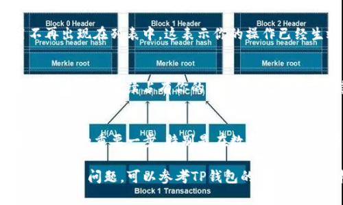 要取消TP钱包的签名授权，可以按照以下步骤操作。请注意，具体的操作步骤可能会因TP钱包的版本或更新而有所不同，但通常应包含以下几个关键步骤。

### 步骤一：打开TP钱包
首先，确保你已经下载并安装了TP钱包，并且能够顺利登录。启动TP钱包应用后，使用你的钱包密码或生物识别技术（如指纹或面部识别）进行登录。

### 步骤二：访问钱包设置
登录成功后，在主界面上查找“设置”选项。通常，这个选项会在页面的右上角，或者通过底部导航栏找到。在设置菜单中，你将能够找到相关管理选项，来操作你的签名授权。

### 步骤三：找到授权管理
在设置菜单中，寻找“授权管理”或“安全中心”。不同的版本可能用不同的名称，但通常都是与安全和授权相关的部分。一旦找到，进入这个选项。

### 步骤四：查看已授权应用
在授权管理界面，你会看到一份已授权的应用列表。这些应用就是你曾经允许TP钱包进行签名操作的。仔细查看这些应用，并识别出你希望取消授权的项目。

### 步骤五：取消授权
找到需要取消签名授权的应用后，通常会有“取消授权”或“撤回授权”的按钮。点击这个按钮，系统会提示你确认取消操作。确认后，你的授权将被成功撤回。

### 步骤六：确认取消成功
操作完成后，你可以返回查看已授权应用的列表，确保你刚才取消的应用不再出现在列表中。这表示你的操作已经生效。

### 安全提示
取消签名授权后，确保你定期检查你的授权应用列表，避免不再使用或不可信的应用继续占有你的钱包权限。同时，保持你的钱包软件更新，以确保安全性。

### 总结
通过以上步骤，你应该能够顺利取消TP钱包中的签名授权。这是确保你资产安全的重要一步，特别是在数字货币交易频繁的今天。记得随时检查你的钱包安全设置，保护好自己的数字资产！

希望这些步骤能够帮助你轻松取消TP钱包的签名授权。如果你在实际操作中遇到问题，可以参考TP钱包的官方帮助文档或联系客服获取更多支持。