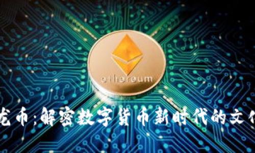 虚拟龙币：解密数字货币新时代的文化符号
