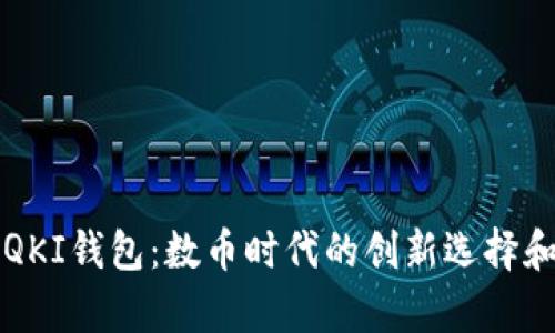 TP钱包与QKI钱包：数币时代的创新选择和市场分析