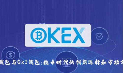 TP钱包与QKI钱包：数币时代的创新选择和市场分析
