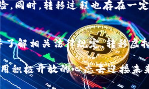 在讨论“国内钱包虚拟币转国外需要些什么”这个话题之前，我们可以先从一些背景知识入手，以便让读者更好地理解这个复杂的过程。在中国，虚拟货币的交易和流通一直是一个备受关注的话题，而随着全球范围内对加密货币的接受度不断提高，越来越多的人开始关注如何将国内虚拟币转移到国外。

国内虚拟货币的现状
在中国，尽管对虚拟货币的监管相对严格，但市场对于数字货币的热情依然高涨。许多投资者希望能够将他们的虚拟币转到海外，以便进行更广泛的投资或者尝试不同的交易平台。然而，由于中国政府对虚拟币交易的限制，转移过程可能会涉及不少的挑战和法律风险。

转移虚拟币的基本步骤
首先，你需要确定你要使用的虚拟币和钱包类型。各种虚拟币（如比特币、以太坊等）都在不同的平台和钱包中流通，所以了解如何使用这些钱包非常重要。以下是将虚拟币从国内转移到国外的一些基本步骤：

1. 选择合适的虚拟币交易所
许多国内交易所并不允许用户将虚拟币直接转移到国外，因此你可能需要选择一个支持国际转账的交易所。一些国际化程度高的交易所，如币安（Binance）、火币网（Huobi）等，通常支持多种语言和币种，能够满足你的需求。

2. 设置钱包和安全措施
保证你的虚拟币安全是至关重要的，这些虚拟币钱包有热钱包和冷钱包之分。热钱包便于交易，但相对安全性较差；冷钱包如硬件钱包则更加安全。你需要根据自己的需求选择一个合适的钱包。

3. 完成身份验证
大多数交易所都需要进行身份验证，这一过程通常包括提供身份证明文件和一些个人信息。这可能是一个耗时的步骤，但为了保障账户和资金的安全，这是必要的。

4. 进行转账
身份验证完成后，你就可以将国内钱包中的虚拟币转移到国际交易所了。在这个过程中，你需要输入目标钱包地址，确认无误后进行转账。需要特别注意的是，区块链转账是不可逆的，一旦操作错误，资产将无法恢复。

5. 提现和兑换
成功转账后，你可以选择在国际交易所兑换成想要的货币，或者直接提取到你的国际银行账户。这一过程可能需要支付一定的手续费，支付方式也各有不同。

法律和风险提示
最后，我们不得不提到法律问题。中国对虚拟币的法律政策相对严格，在转移虚拟币时，务必要了解相关的法律法规，避免因信息不对称而导致的法律风险。同时，转移过程也存在一定的市场风险，价格波动可能导致资产的损失。

总结与展望
尽管将国内虚拟币转移到国外可能存在一些困难，但对许多投资者来说，这也是一个值得尝试的过程。通过合理利用各种工具与平台，掌握必要的步骤并了解相关法律规定，转移虚拟币的过程可以变得更加顺利。同时，随着全球对虚拟货币的关注度渐渐上升，未来可能会有更多更加合规和便利的解决方案推出，以满足投资者的需求。

这就是关于“国内钱包虚拟币转国外需要些什么”的完整分析与解读，希望能够帮助大家在这个不断变化的市场中找到合适的转移方式。同时，我们也要用积极开放的心态去迎接未来虚拟货币所带来的各种机遇和挑战。