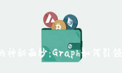 揭开虚拟币的神秘面纱：Graph如何引领区块链未来？