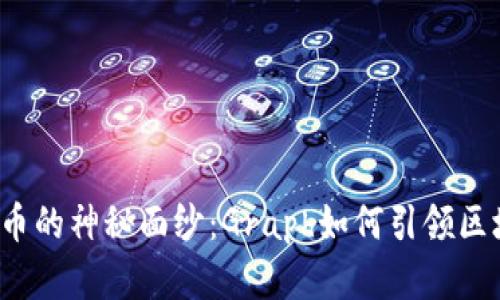 揭开虚拟币的神秘面纱：Graph如何引领区块链未来？