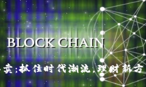 虚拟币DAD买卖：抓住时代潮流，理财新方式的秘密揭秘