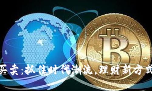 虚拟币DAD买卖：抓住时代潮流，理财新方式的秘密揭秘