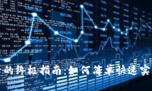TP钱包提现到银行卡的终极指南：如何简单快速实现你的数字资产流动
