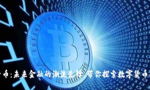 正体虚拟电子币：未来金融的潮流先锋，带你探索数字货币的魅力与机遇