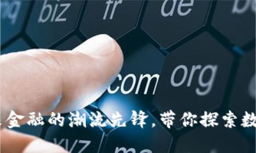正体虚拟电子币：未来金融的潮流先锋，带你探索数字货币的魅力与机遇