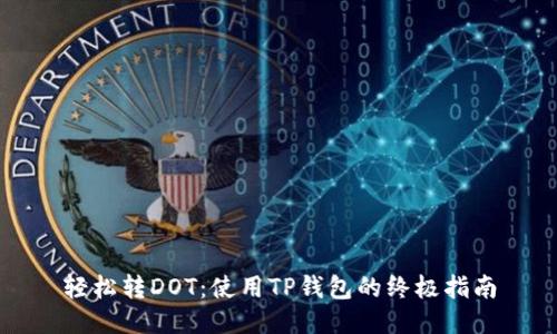 轻松转DOT：使用TP钱包的终极指南