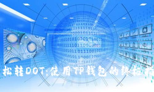 轻松转DOT：使用TP钱包的终极指南