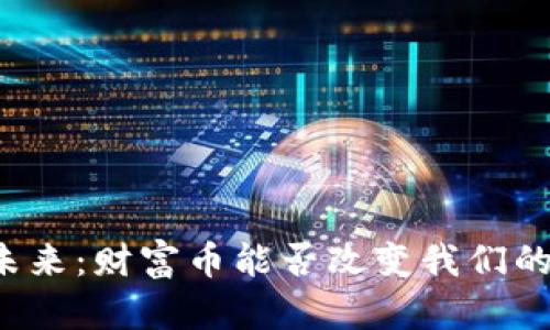 虚拟币的未来：财富币能否改变我们的生活方式？