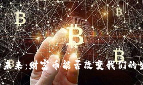 虚拟币的未来：财富币能否改变我们的生活方式？