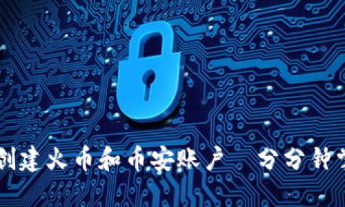 如何使用TP钱包创建火币和币安账户—分分钟掌握数字资产交易