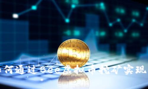 2023年如何通过Bee虚拟币挖矿实现财富自由？