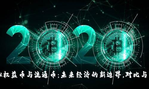 虚拟权益币与流通币：未来经济的新边界，对比与分析