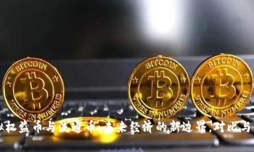 虚拟权益币与流通币：未来经济的新边界，对比与分析