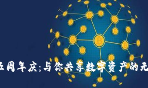 TP钱包五周年庆：与你共享数字资产的无限可能！