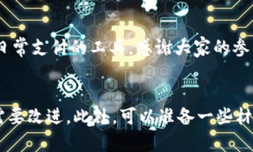 ## 虚拟币是怎么使用的教案

### 教学目标
1. 了解虚拟货币的基本概念。
2. 掌握虚拟货币的使用方法。
3. 认识虚拟货币的优势与风险。

### 教学准备
- 电脑/投影仪
- 互联网连接
- 虚拟币钱包的下载及使用示范
- 相关视频资料

### 教学过程

一、导入新课
在准备这堂课之前，首先要解决一个问题：你听说过比特币吗？或者以太坊？这些名字对你来说熟悉吗？

随着科技的发展，虚拟货币逐渐走入我们的生活。在这节课里，我们将一起探索虚拟货币的世界，了解它是如何工作的，以及我们如何使用它。

二、虚拟货币的基本概念
虚拟货币，也称为数字货币，是一种没有实际形态的货币。最常见的例子包括比特币、以太坊和莱特币。它们基于区块链技术，具有去中心化、安全性强的特点。

你知道什么是区块链吗？它是虚拟货币的基础，它记录所有交易的信息，确保每一笔交易都是公开和安全的。这就像一本巨大的账本，任何人都可以查看，但没有人能够轻易篡改。

三、如何使用虚拟货币
现在，我们来看看如何实际使用虚拟货币。首先，我们需要一个虚拟货币钱包。你可以把它想象成一个数字化的银行账户，用来存储、发送和接收虚拟货币。

以下是使用虚拟货币的一些关键步骤：
ul
    listrong下载钱包：/strong选择一个安全可靠的钱包应用，比如Coinbase或Trust Wallet，按照提示进行下载和安装。/li
    listrong创建账户：/strong注册账户并设置安全密码，确保你的账户安全。/li
    listrong购买虚拟货币：/strong通过信用卡、借记卡或其他支付方式购买虚拟货币。/li
    listrong接收虚拟货币：/strong你可以分享自己的钱包地址给朋友，或者参与线上交易平台进行交易。/li
/ul

听起来是不是很简单？但实际上，每一步都有其值得注意的地方...比如，要确保你选择的交易平台是安全的，通过两步验证增强安全性。

四、虚拟货币的优势与风险
在使用虚拟货币之前，了解它的优势和风险是很重要的：

h4优势：/h4
ul
    listrong快速交易：/strong与传统银行相比，虚拟货币交易通常更快，尤其是跨国交易。/li
    listrong匿名性：/strong虽然交易都是公开的，但用户的身份信息可以保持匿名，这为用户提供了一定的隐私保护。/li
    listrong低交易费用：/strong许多虚拟货币的交易费用相对较低，适合小额交易。/li
/ul

h4风险：/h4
ul
    listrong价格波动：/strong虚拟货币的价格波动性极大，可能在短时间内剧烈上涨或下跌。/li
    listrong安全问题：/strong钱包及交易所可能遭受黑客攻击，导致用户资产损失。/li
    listrong法律风险：/strong在一些国家或地区，虚拟货币的使用可能受到法律的限制。/li
/ul

在讨论这些优势与风险的时候，不妨思考一下自己的投资目标和风险承受能力...其实，任何投资都有风险，虚拟货币也不例外。

五、课堂互动与总结
通过以上的学习，你对虚拟货币了解得更多了。那么，大家有没有什么问题呢？或者你们是否有感兴趣的虚拟货币想要分享的？

在总结这堂课之前，让我们来快速复习一下：
ul
    li虚拟货币的定义及特点/li
    li使用虚拟货币的步骤/li
    li虚拟货币的优势与风险/li
/ul

希望大家在未来能够更好地理解和使用虚拟货币，无论是作为投资还是日常支付的工具。感谢大家的参与与互动，我们下次再见！

### 教学反思
在这节课后，可以进行教学反思，总结哪些环节学生表现较好，哪些环节需要改进。此外，可以准备一些材料，供学生课后深入学习，鼓励他们自主探索虚拟货币的更多知识。