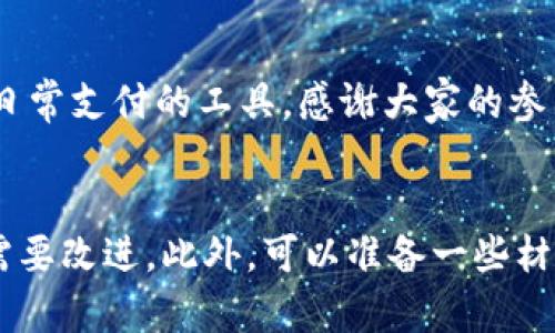 ## 虚拟币是怎么使用的教案

### 教学目标
1. 了解虚拟货币的基本概念。
2. 掌握虚拟货币的使用方法。
3. 认识虚拟货币的优势与风险。

### 教学准备
- 电脑/投影仪
- 互联网连接
- 虚拟币钱包的下载及使用示范
- 相关视频资料

### 教学过程

一、导入新课
在准备这堂课之前，首先要解决一个问题：你听说过比特币吗？或者以太坊？这些名字对你来说熟悉吗？

随着科技的发展，虚拟货币逐渐走入我们的生活。在这节课里，我们将一起探索虚拟货币的世界，了解它是如何工作的，以及我们如何使用它。

二、虚拟货币的基本概念
虚拟货币，也称为数字货币，是一种没有实际形态的货币。最常见的例子包括比特币、以太坊和莱特币。它们基于区块链技术，具有去中心化、安全性强的特点。

你知道什么是区块链吗？它是虚拟货币的基础，它记录所有交易的信息，确保每一笔交易都是公开和安全的。这就像一本巨大的账本，任何人都可以查看，但没有人能够轻易篡改。

三、如何使用虚拟货币
现在，我们来看看如何实际使用虚拟货币。首先，我们需要一个虚拟货币钱包。你可以把它想象成一个数字化的银行账户，用来存储、发送和接收虚拟货币。

以下是使用虚拟货币的一些关键步骤：
ul
    listrong下载钱包：/strong选择一个安全可靠的钱包应用，比如Coinbase或Trust Wallet，按照提示进行下载和安装。/li
    listrong创建账户：/strong注册账户并设置安全密码，确保你的账户安全。/li
    listrong购买虚拟货币：/strong通过信用卡、借记卡或其他支付方式购买虚拟货币。/li
    listrong接收虚拟货币：/strong你可以分享自己的钱包地址给朋友，或者参与线上交易平台进行交易。/li
/ul

听起来是不是很简单？但实际上，每一步都有其值得注意的地方...比如，要确保你选择的交易平台是安全的，通过两步验证增强安全性。

四、虚拟货币的优势与风险
在使用虚拟货币之前，了解它的优势和风险是很重要的：

h4优势：/h4
ul
    listrong快速交易：/strong与传统银行相比，虚拟货币交易通常更快，尤其是跨国交易。/li
    listrong匿名性：/strong虽然交易都是公开的，但用户的身份信息可以保持匿名，这为用户提供了一定的隐私保护。/li
    listrong低交易费用：/strong许多虚拟货币的交易费用相对较低，适合小额交易。/li
/ul

h4风险：/h4
ul
    listrong价格波动：/strong虚拟货币的价格波动性极大，可能在短时间内剧烈上涨或下跌。/li
    listrong安全问题：/strong钱包及交易所可能遭受黑客攻击，导致用户资产损失。/li
    listrong法律风险：/strong在一些国家或地区，虚拟货币的使用可能受到法律的限制。/li
/ul

在讨论这些优势与风险的时候，不妨思考一下自己的投资目标和风险承受能力...其实，任何投资都有风险，虚拟货币也不例外。

五、课堂互动与总结
通过以上的学习，你对虚拟货币了解得更多了。那么，大家有没有什么问题呢？或者你们是否有感兴趣的虚拟货币想要分享的？

在总结这堂课之前，让我们来快速复习一下：
ul
    li虚拟货币的定义及特点/li
    li使用虚拟货币的步骤/li
    li虚拟货币的优势与风险/li
/ul

希望大家在未来能够更好地理解和使用虚拟货币，无论是作为投资还是日常支付的工具。感谢大家的参与与互动，我们下次再见！

### 教学反思
在这节课后，可以进行教学反思，总结哪些环节学生表现较好，哪些环节需要改进。此外，可以准备一些材料，供学生课后深入学习，鼓励他们自主探索虚拟货币的更多知识。