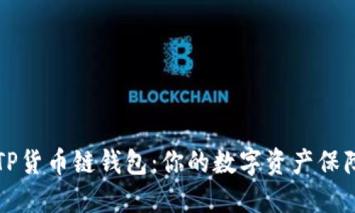 解密TP货币链钱包：你的数字资产保障计划