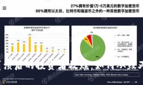 虚拟币崩溃后的投资者救赎：如何从毁灭中重生？
