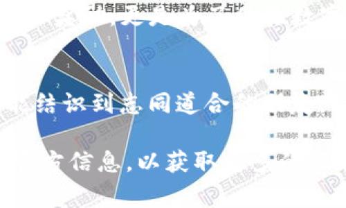 关于TP钱包注册登录是否有奖的问题，可以从以下几个方面进行探讨。尽管没有确切的信息，但通常钱包类应用会通过各种促销活动吸引用户。下面我们就来详细介绍这个话题。

1. TP钱包的基本介绍
TP钱包是一款新兴的数字货币钱包，随着区块链技术的发展，数字货币的普及，越来越多的人选择使用TP钱包。TP钱包不仅仅是储存加密货币的工具，它还提供了丰富的功能，比如交易、转账、NFT管理等。在这个虚拟货币交易的新时代，用户对于钱包的需求越来越多样化，而TP钱包正是应运而生。

2. 注册登录的常见福利
对于大多数数字钱包平台，注册和登录用户通常会有一些诱人的奖励，这不仅能吸引新用户，也能提高用户粘性。比如，TP钱包可能会通过以下方式提供奖励：
ul
    listrong注册送币：/strong一些平台在用户首次注册后，会自动奖励一定数量的币种，以此鼓励用户进行交易。/li
    listrong交易手续费减免：/strong首次登录用户可能会享受交易手续费的部分或全部减免，以提升用户的交易体验。/li
    listrong邀请好友奖励：/strong许多钱包平台会设立邀请奖励机制，用户邀请好友注册并使用后，可以获得奖励。/li
    listrong抽奖活动：/strong有些钱包会通过不定期的抽奖活动，让注册用户有机会赢得额外的奖金或代币。/li
/ul

3. TP钱包的独特之处
那么，TP钱包有什么独特之处，能够让用户愿意去注册和登录呢？
ul
    listrong安全性：/strongTP钱包强调安全性能，采用多重加密机制，保障用户资产安全，这使得用户在注册时更有信心。/li
    listrong操作简单：/strong界面友好，用户即使是初次接触也能轻松上手，这让许多人愿意尝试注册。/li
    listrong社区活动：/strongTP钱包常常会参与到区块链行业的各类活动中，支持用户了解最新动态，这种社区氛围会吸引更多用户。/li
/ul

4. 如何注册TP钱包？
接下来，我们来看看如何注册TP钱包，步骤其实很简单……只需几步，你就能开始使用这个钱包了：
ol
    listrong下载应用：/strong首先，在相应的应用商店搜索“TP钱包”，下载安装。/li
    listrong创建账户：/strong打开应用，选择“注册”，输入必要的个人信息，比如邮箱、手机号码等。/li
    listrong设置密码：/strong设置一个复杂的密码，以增强安全性，这一步非常重要哦！/li
    listrong完成身份验证：/strong根据应用的要求，完成必要的身份验证，确保账户安全。/li
    listrong开始使用：/strong完成上述步骤后，你就可以尽情使用TP钱包，享受数字货币带来的便利了……/li
/ol

5. 注册登录后有什么注意事项？
虽然注册登录很简单，但也有一些注意事项需要用户铭记：
ul
    listrong安全第一：/strong一定要保护好你的私钥和密码，防止丢失或被他人盗用。/li
    listrong定期更新：/strong保持应用的更新，及时获取最新的安全补丁，提升安全性。/li
    listrong了解费用：/strong在进行交易前，一定要了解清楚各项费用，特别是交易手续费，以免产生过多的开支。/li
/ul

6. 总结
注册登录TP钱包，理论上是有可能获得一些奖励的，但具体的活动及其内容可能会随时变化。总的来说，选择TP钱包这样的数字货币钱包，不仅仅是为了获取奖励，更是为了体验数字货币带来的新时代的便捷和乐趣。希望通过这个介绍，能够帮助你更好地了解TP钱包，也希望你在数字资产的管理上得心应手，不错过任何一个机会……

7. 参与社区，获取更多信息
最后，建议用户多参与TP钱包相关的社区活动，关注其官方网站和社交媒体平台，这样可以获取最新的活动信息和奖励政策。而且，在这个过程中，你也许能结识到志同道合的朋友，一同探索数字货币的世界。这真是令人期待……

总结来说，虽然TP钱包注册登录后是否有奖并没有明确的答案，但大多数数字钱包都会通过各种方式来吸引新用户。用户在注册和登录时，不妨多多关注官方信息，以获取更多的福利和惊喜。同时，在使用过程中，保持警惕和安全意识，才能更好地享受这一切。
