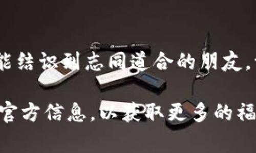 关于TP钱包注册登录是否有奖的问题，可以从以下几个方面进行探讨。尽管没有确切的信息，但通常钱包类应用会通过各种促销活动吸引用户。下面我们就来详细介绍这个话题。

1. TP钱包的基本介绍
TP钱包是一款新兴的数字货币钱包，随着区块链技术的发展，数字货币的普及，越来越多的人选择使用TP钱包。TP钱包不仅仅是储存加密货币的工具，它还提供了丰富的功能，比如交易、转账、NFT管理等。在这个虚拟货币交易的新时代，用户对于钱包的需求越来越多样化，而TP钱包正是应运而生。

2. 注册登录的常见福利
对于大多数数字钱包平台，注册和登录用户通常会有一些诱人的奖励，这不仅能吸引新用户，也能提高用户粘性。比如，TP钱包可能会通过以下方式提供奖励：
ul
    listrong注册送币：/strong一些平台在用户首次注册后，会自动奖励一定数量的币种，以此鼓励用户进行交易。/li
    listrong交易手续费减免：/strong首次登录用户可能会享受交易手续费的部分或全部减免，以提升用户的交易体验。/li
    listrong邀请好友奖励：/strong许多钱包平台会设立邀请奖励机制，用户邀请好友注册并使用后，可以获得奖励。/li
    listrong抽奖活动：/strong有些钱包会通过不定期的抽奖活动，让注册用户有机会赢得额外的奖金或代币。/li
/ul

3. TP钱包的独特之处
那么，TP钱包有什么独特之处，能够让用户愿意去注册和登录呢？
ul
    listrong安全性：/strongTP钱包强调安全性能，采用多重加密机制，保障用户资产安全，这使得用户在注册时更有信心。/li
    listrong操作简单：/strong界面友好，用户即使是初次接触也能轻松上手，这让许多人愿意尝试注册。/li
    listrong社区活动：/strongTP钱包常常会参与到区块链行业的各类活动中，支持用户了解最新动态，这种社区氛围会吸引更多用户。/li
/ul

4. 如何注册TP钱包？
接下来，我们来看看如何注册TP钱包，步骤其实很简单……只需几步，你就能开始使用这个钱包了：
ol
    listrong下载应用：/strong首先，在相应的应用商店搜索“TP钱包”，下载安装。/li
    listrong创建账户：/strong打开应用，选择“注册”，输入必要的个人信息，比如邮箱、手机号码等。/li
    listrong设置密码：/strong设置一个复杂的密码，以增强安全性，这一步非常重要哦！/li
    listrong完成身份验证：/strong根据应用的要求，完成必要的身份验证，确保账户安全。/li
    listrong开始使用：/strong完成上述步骤后，你就可以尽情使用TP钱包，享受数字货币带来的便利了……/li
/ol

5. 注册登录后有什么注意事项？
虽然注册登录很简单，但也有一些注意事项需要用户铭记：
ul
    listrong安全第一：/strong一定要保护好你的私钥和密码，防止丢失或被他人盗用。/li
    listrong定期更新：/strong保持应用的更新，及时获取最新的安全补丁，提升安全性。/li
    listrong了解费用：/strong在进行交易前，一定要了解清楚各项费用，特别是交易手续费，以免产生过多的开支。/li
/ul

6. 总结
注册登录TP钱包，理论上是有可能获得一些奖励的，但具体的活动及其内容可能会随时变化。总的来说，选择TP钱包这样的数字货币钱包，不仅仅是为了获取奖励，更是为了体验数字货币带来的新时代的便捷和乐趣。希望通过这个介绍，能够帮助你更好地了解TP钱包，也希望你在数字资产的管理上得心应手，不错过任何一个机会……

7. 参与社区，获取更多信息
最后，建议用户多参与TP钱包相关的社区活动，关注其官方网站和社交媒体平台，这样可以获取最新的活动信息和奖励政策。而且，在这个过程中，你也许能结识到志同道合的朋友，一同探索数字货币的世界。这真是令人期待……

总结来说，虽然TP钱包注册登录后是否有奖并没有明确的答案，但大多数数字钱包都会通过各种方式来吸引新用户。用户在注册和登录时，不妨多多关注官方信息，以获取更多的福利和惊喜。同时，在使用过程中，保持警惕和安全意识，才能更好地享受这一切。