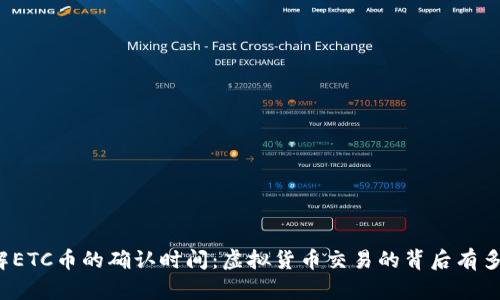 深入了解ETC币的确认时间：虚拟货币交易的背后有多少秘密？