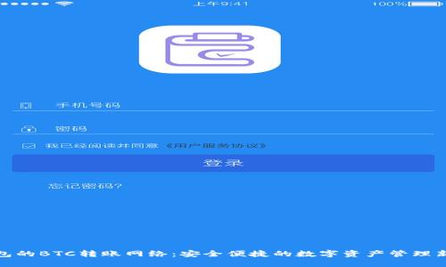 TP钱包的BTC转账网络：安全便捷的数字资产管理新选择