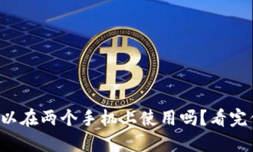 TP钱包可以在两个手机上使用吗？看完你就知道！