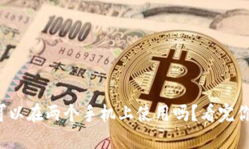 TP钱包可以在两个手机上使用吗？看完你就知道！