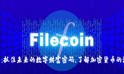 “Bty虚拟币：抓住未来的数字财富密码，了解加密货币的潜力与应用”