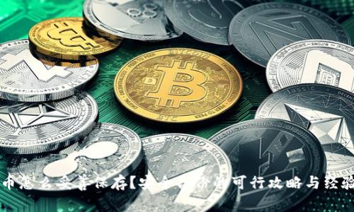 虚拟币怎么妥善保存？安全备份的可行攻略与经验分享