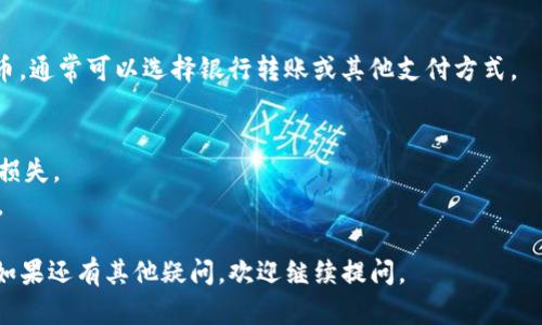 要在TP钱包（Trust Wallet）中出售加密货币，可以按照以下步骤进行操作：

### 1. 打开TP钱包
打开您手机上的TP钱包应用，确保您已经成功登录。

### 2. 选择要出售的币种
在钱包首页，您可以看到您拥有的各种币种。找到您想要出售的币种，点击进入该币种的详细页面。

### 3. 选择“发送”或“交易”
在币种的详细信息页面，您通常会看到“发送”或“交易”按钮。选择其中一个，进入相应的操作界面。

### 4. 输入接收地址
如果您选择“发送”，您需要输入您想要出售的币种的接收地址。这一般是您要转账到的交易平台的钱包地址。如果是交易选项，可能需要跳过这一步。

### 5. 输入出售数量
在输入框中，您需要输入您想出售的币种数量。请注意确认您所输入的数量以及相应的交易费用。

### 6. 确认交易
在您确认交易之前，TP钱包会向您展示交易信息，包括发送地址、数量和交易费用。仔细核对所有信息，确保没有错误。

### 7. 交易签名
根据TP钱包的安全设置，您可能需要输入密码或使用生物识别（如指纹或面部识别）进行交易确认。

### 8. 等待交易确认
交易提交后，您需要耐心等待区块链确认。这个过程可能会花费几分钟到几个小时不等。

### 9. 在交易所出售
如果您是通过发送方式将币转到交易所，请在交易所的相应交易对中进行出售。如果是选择交易选项，您可以直接在TP钱包中进行交易。

### 10. 提取法币
一旦您的币种在交易所中成交，您可以选择提取法币。通常可以选择银行转账或其他支付方式。

### 注意事项
- 确保您在进行任何交易前了解市场行情，以避免损失。
- 保护您的钱包安全，避免在公共网络下进行交易。
  
希望这些步骤对您在TP钱包中出售币种有所帮助！如果还有其他疑问，欢迎继续提问。