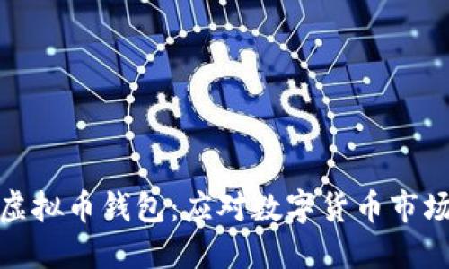 如何选择最佳虚拟币钱包：应对数字货币市场的挑战与机遇